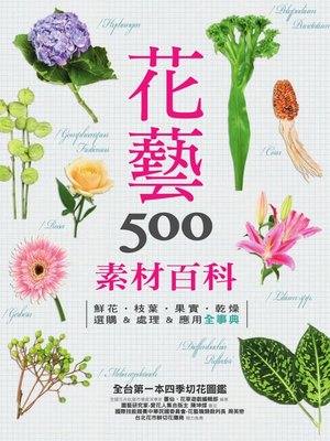 cover image of 花藝素材百科500